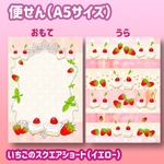 【便せん】（B5サイズ）いちごのスクエアショート（イエロー）