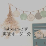 『kakomaroさま』再販オーダー分