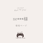  【ne**様】専用ページ　オーダー