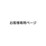 lip様専用ページ