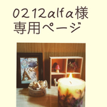 ＊0212alfa様専用ページ＊