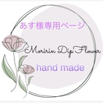 専用ページ☆チューリップ☆ディップフラワー☆アメリカンフラワー