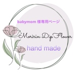 専用ページ☆ディップフラワー