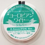 【0.5mm　8m】ヨーロピアンワイヤー　#24　シルバー　スイス製