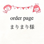 まりまり様専用ページ