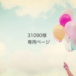 31090様オーダー品