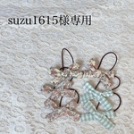 suzu1615様専用りぼん