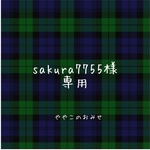 【sakura7755様　専用】