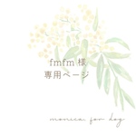 fmfm様専用