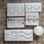 訳ありシリコンモールドセットA