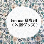 kiriwan様専用　入園グッズ　レッスンバッグ・持ち手つき巾着など