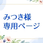 みつき様　専用ページ