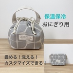 🌱 🍙用♪ 畳める‼︎ 洗える‼︎ おにぎり用 コロン to ランチ巾着 おにぎりケース ランチ巾着バッグ  マルチ巾着 ランチバッグ 大きめサイズもあります‼︎ ≪保温保冷≫ あじさいグレー