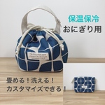 🌱🍙用♪ 畳める‼︎ 洗える‼︎ おにぎり用 コロン to ランチ巾着 おにぎりケース ランチ巾着バッグ  マルチ巾着 ランチバッグ 大きめサイズもあります‼︎ ≪保温保冷≫ あじさいくすみブルー