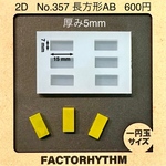 No.357 長方形AB【シリコンモールド レジン モールド 四角 レクタングル】