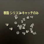 シリコン 樹脂 キャッチのみ ピアス バッグ ピン