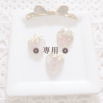 ❁ 専用 ❁　emiさま