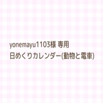 専用出品です❕