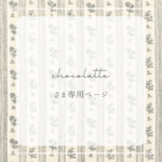 chocolatte さま専用ページ