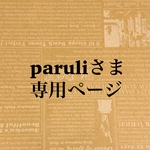 paruliさま専用ページ