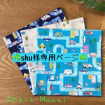 『shu様専用ページ☆ランチクロス★車柄5枚★』
