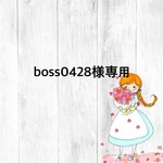 Boss0428様専用(7×20)
