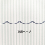 ゆづき様　専用ページ