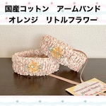 コットン　アームバンド　ハンドメイド　リトルフラワー　オレンジ