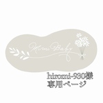 hiromi-930様専用ページ