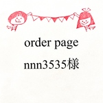 nnn3535専用ページ
