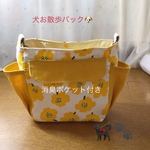犬お散歩バック(消臭ポケット付き)黄花柄