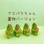 アスパラちゃんの置物