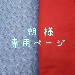 朔 様 専用ページです。