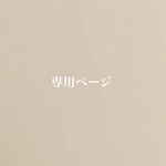 dconception様専用ページ