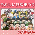 うれしいひなまつり　パネルシアター　うた　歌　童謡　ひなまつり　桃の節句