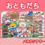 おともだちになってね　パネルシアター　お話　物語　台本つき　絵本　動物