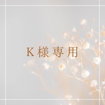 K様専用