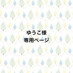 ◇ゆうこ様専用ページ◇