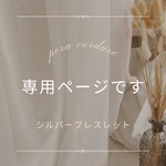 専用ページです