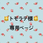 トモラテ様専用ページ