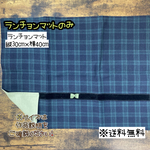 【送料無料】☆ハンドメイドランチョンマットのみ☆mmpc