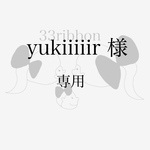 yukiiiiir様　専用