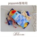 popomh様専用ページ