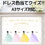 ドレス色当てクイズ　案内文