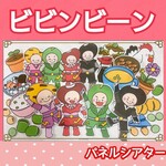 お豆戦隊ビビンビーン　パネルシアター　歌　ガイド付き