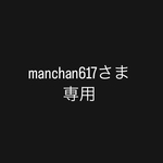 manchan617さまオーダー品