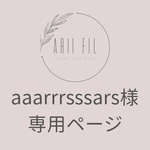 【急】aaarrrsssars様専用ページ