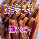 150g×6袋　紅はるか　皮付き焼き芋干し芋