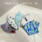 子供用マスク　５枚セット　⑨