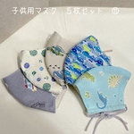 子供用マスク　５枚セット　⑪